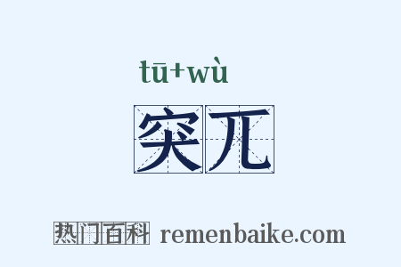 突兀是什么意思的图片